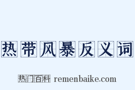 热带风暴反义词是什么意思的图片